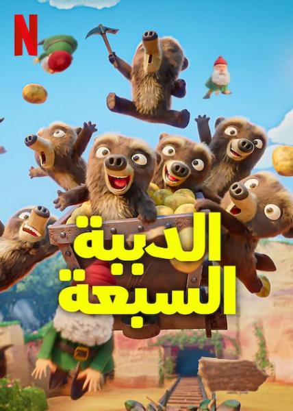 أنمي الدببة السبعة الموسم الأول مدبلج