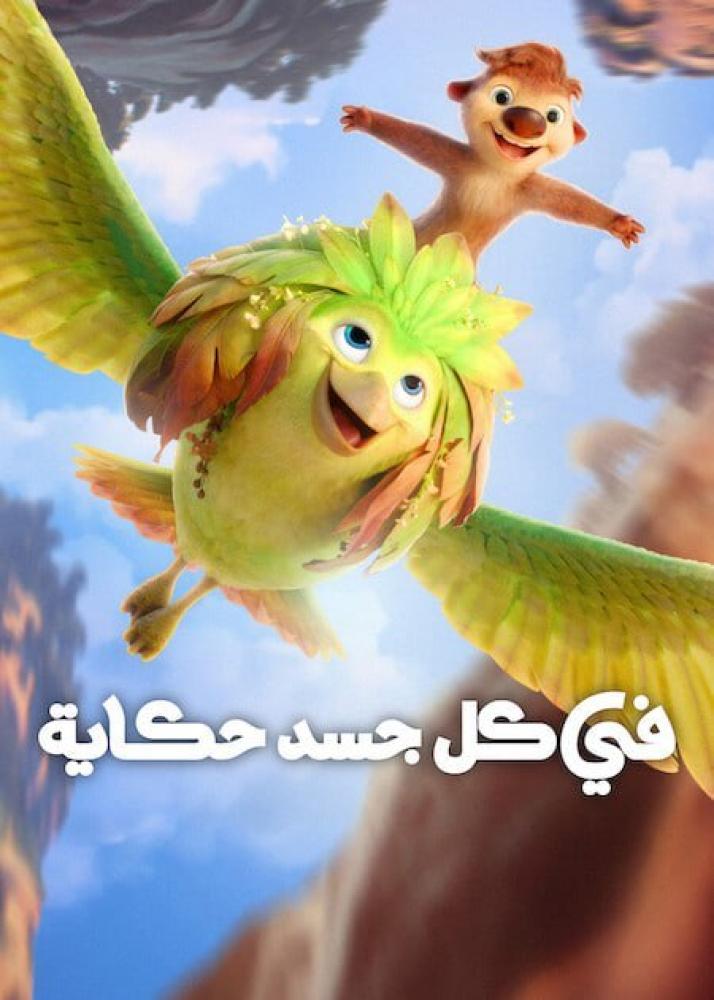 فيلم في كل جسد حكاية | Swapped 2026 مدبلج