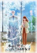 انمي Koori Zokusei Danshi  الموسم الاول