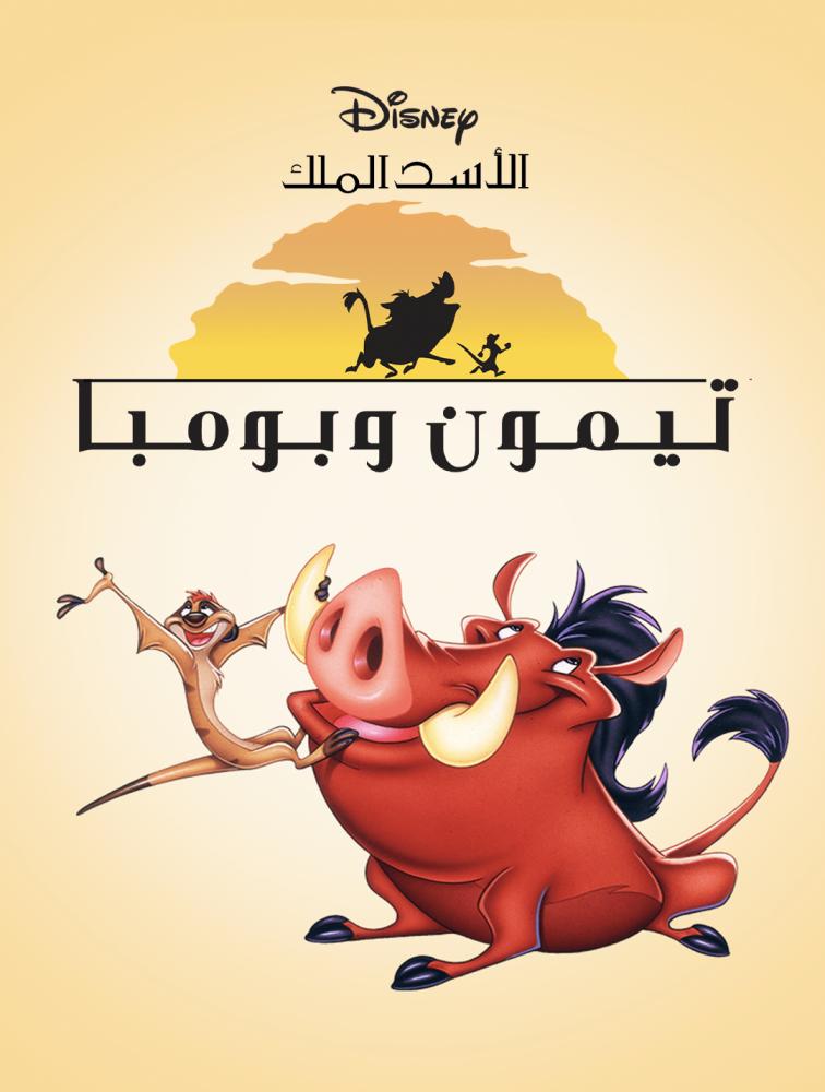تيمون وبومبا الجزء الاول الحلقة 25والأخيرة
