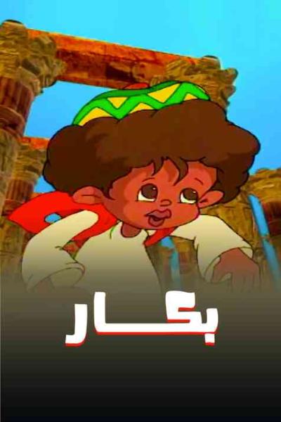 بكار مدبلج