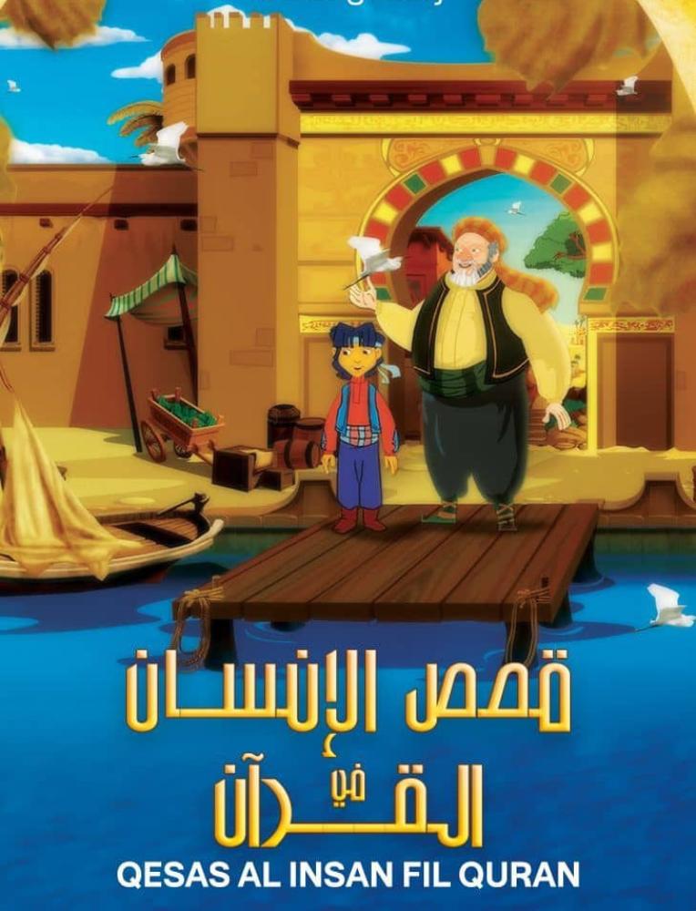 مسلسل قصص الأنسان في القران الحلقة 1 مدبلجة