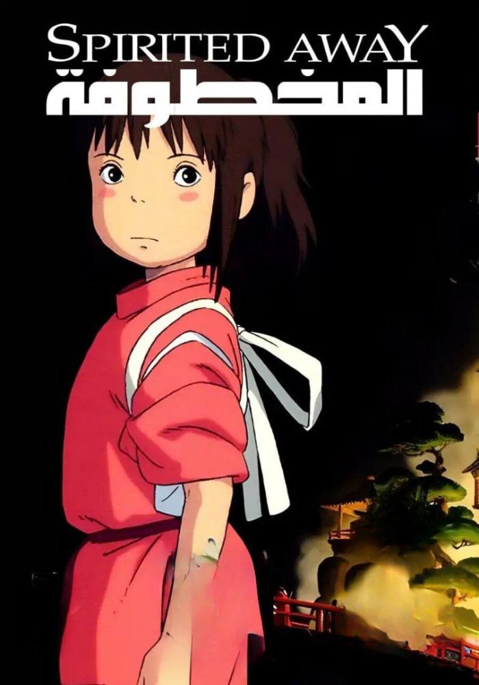 فيلم المخطوفة | Spirited Away 2001 مدبلج