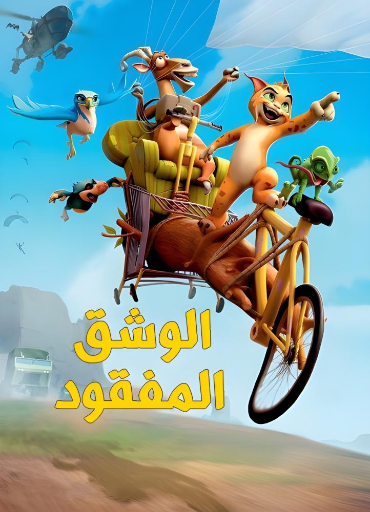 فيلم الوشق المفقود | The Missing Lynx 2008 مدبلج