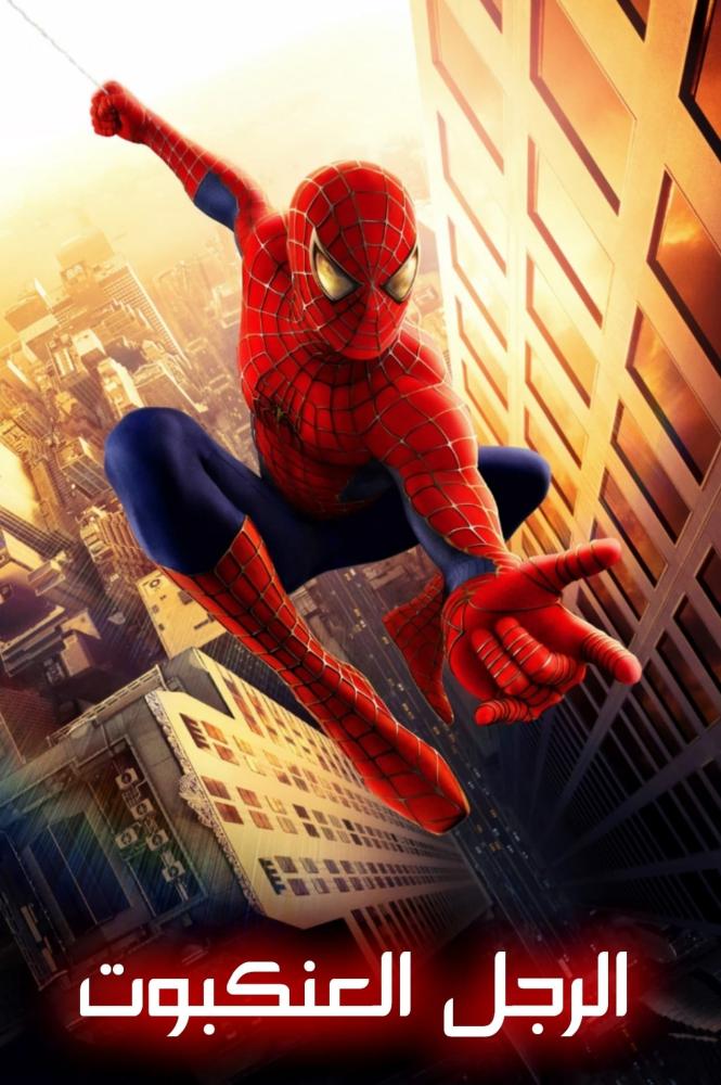 فيلم الرجل العنكبوت | Spider-Man 2002 مدبلج