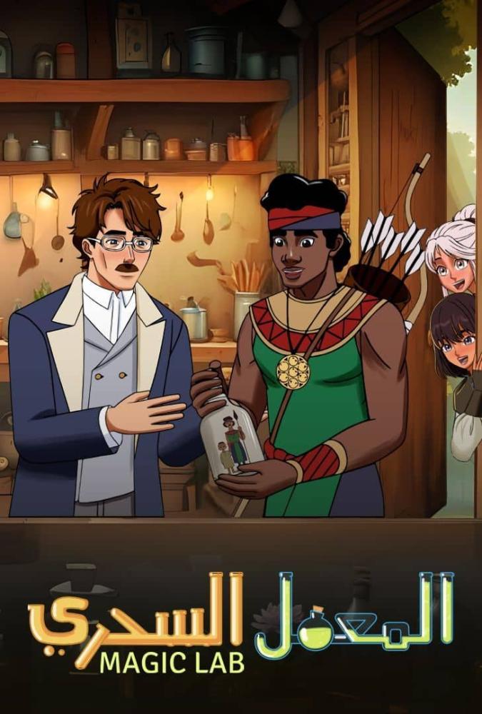 فيلم المعمل السحري | Magic Lab 2025 مدبلج