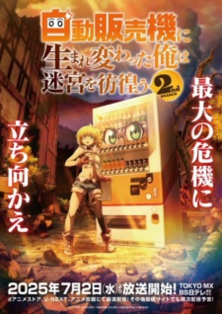 انمي Jidou Hanbaiki ni Umarekawatta Ore wa Meikyuu wo Samayou الموسم الثاني الحلقة 12 والأخيرة مترجمة