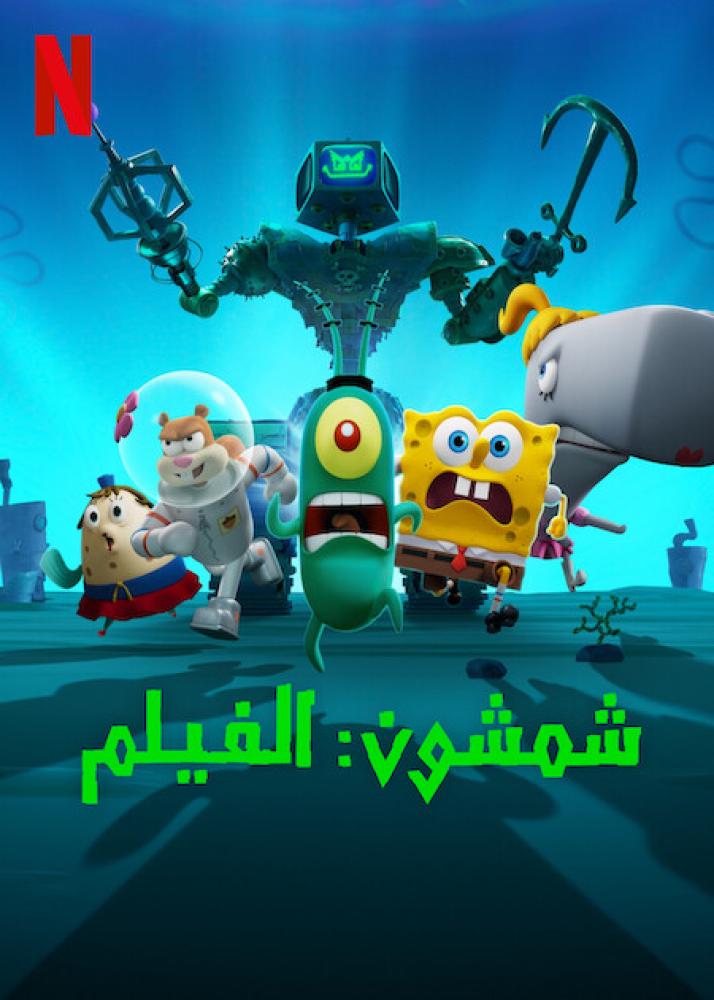 فيلم شمشون | Plankton: The Movie 2025 مدبلج