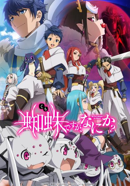 انمي Kumo desu ga, Nani ka? الموسم الاول