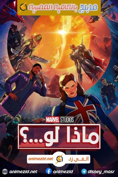 ماذا لو الموسم الاول مدبلج