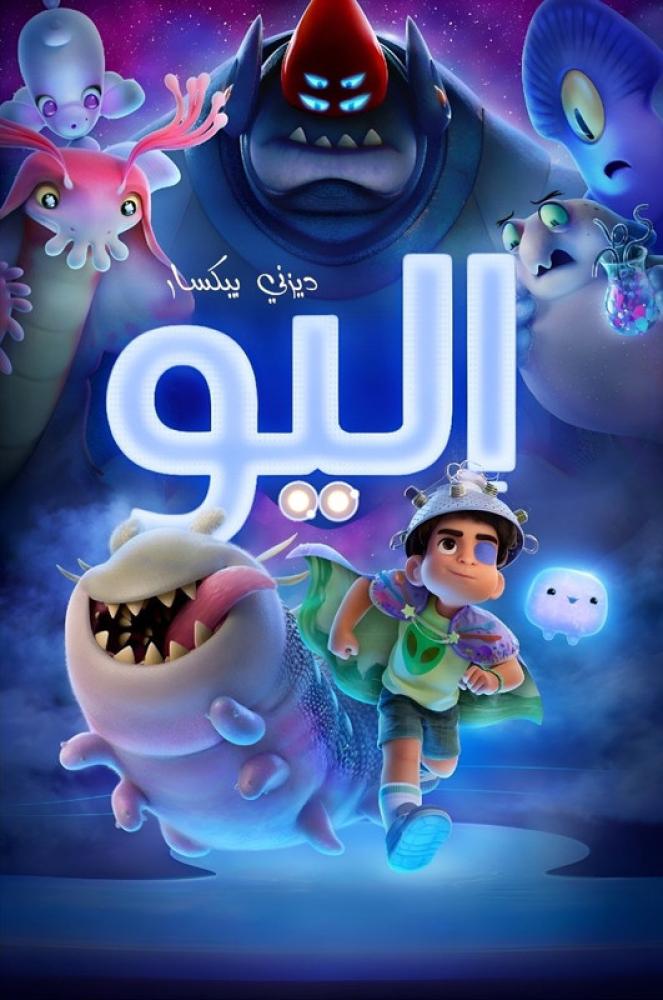 فيلم إليو | Elio 2025 مدبلج مصري
