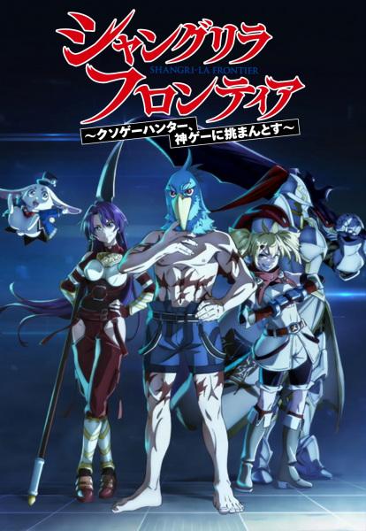 انمي Shangri-La Frontier: Kusoge Hunter, Kamige ni Idoman to su الموسم الاول