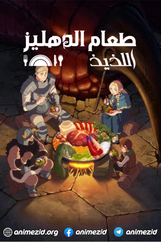انمي طعام الدهليز الموسم الاول مدبلج