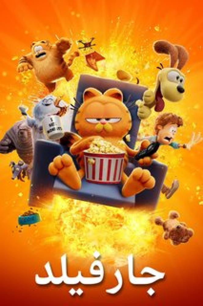 فيلم جارفيلد | The Garfield Movie 2024 مدبلج