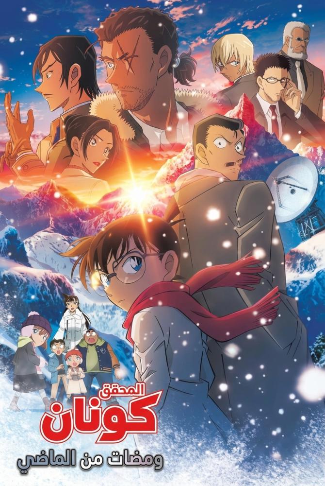 فيلم المحقق كونان 28 - ومضات من الماضي | Detective Conan: One-Eyed Flashback 2025 مدبلج