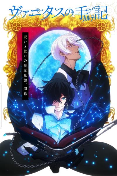 انمي Vanitas no Karte  الموسم الاول