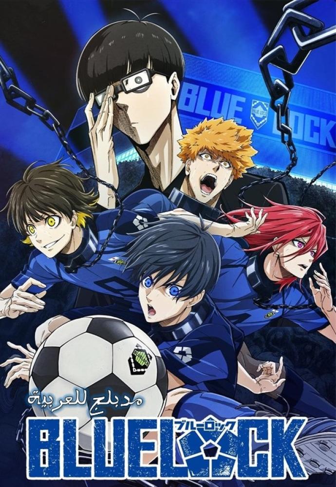 انمي بلو لوك الموسم الاول مدبلج