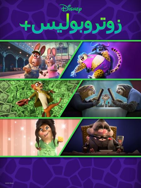زوتروبوليس+ الموسم الاول