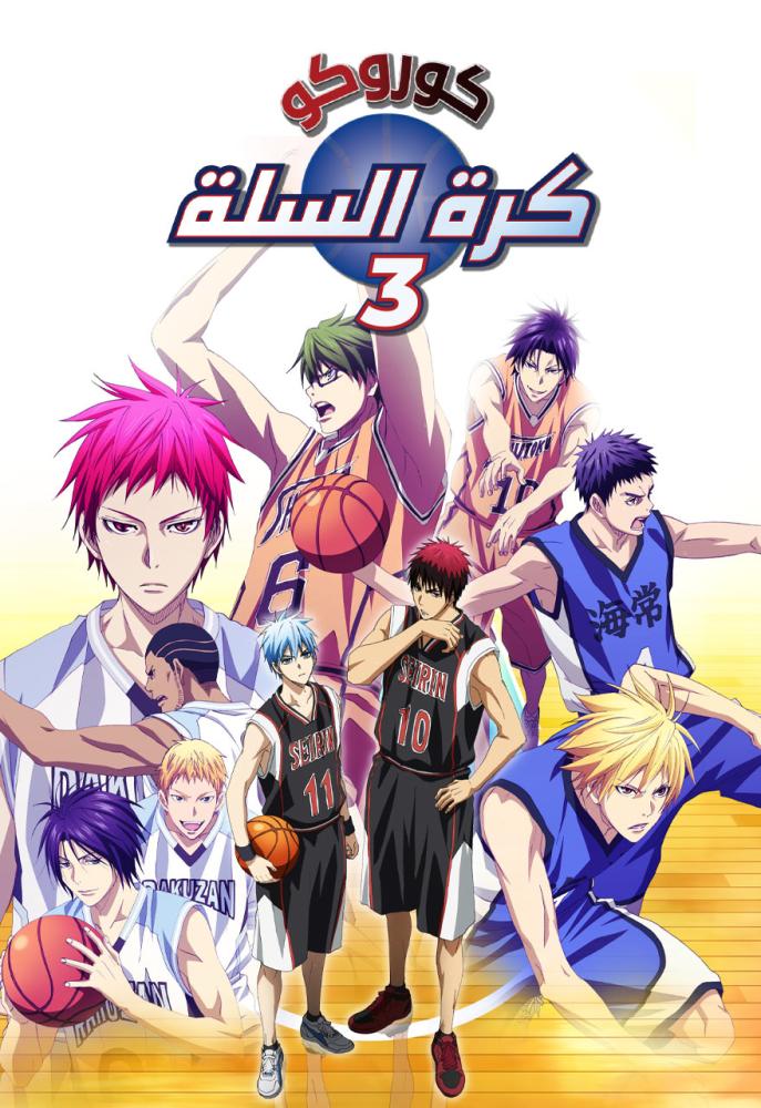 انمي كوروكو نو باسكت الموسم الثالث الحلقة 1 مدبلجة