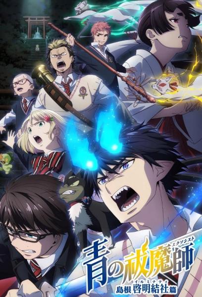 انمي Ao no Exorcist: Shimane Illuminati-hen مترجم