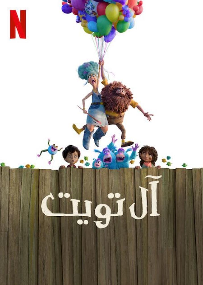 فيلم آل تويت | The Twits 2025 مدبلج