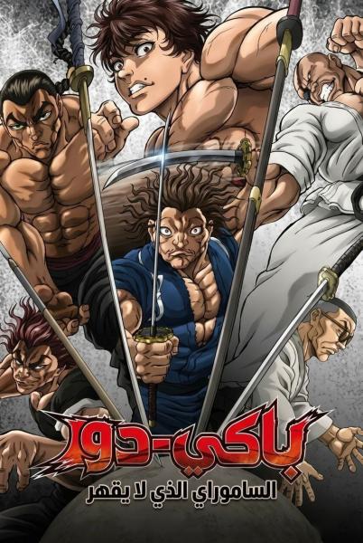 انمي باكي-دو: الساموراي الذي لا يقهر مدبلج