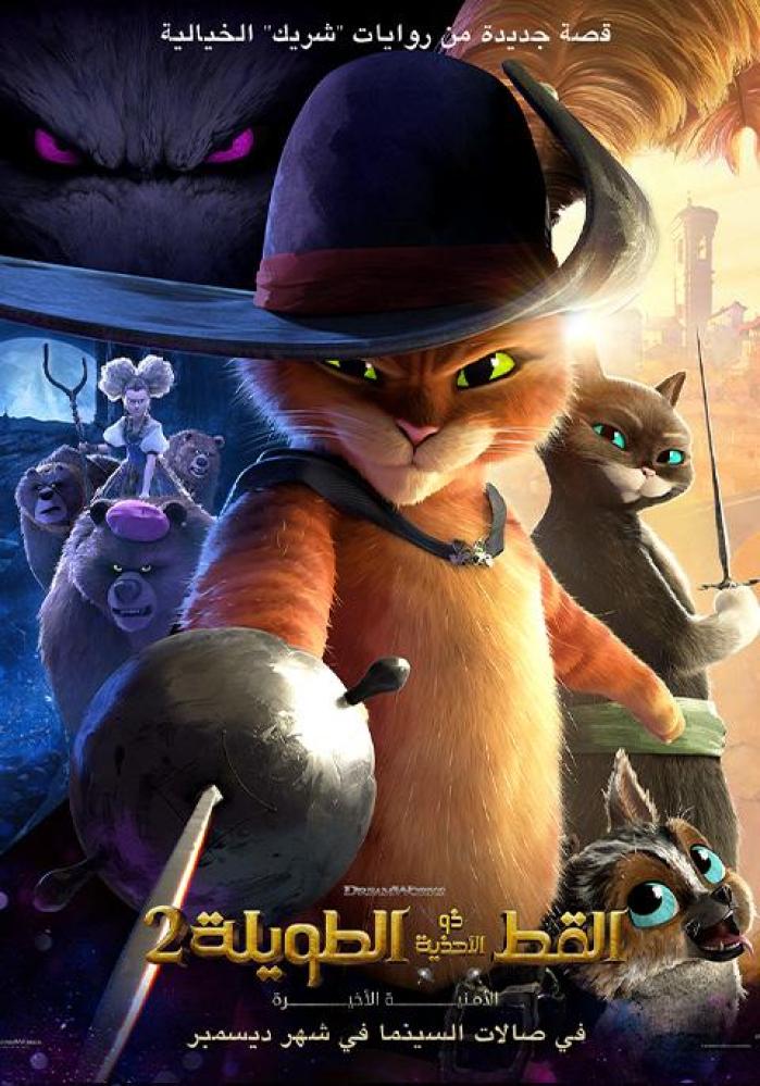 فيلم القط ذو الحذاء: الأمنية الأخيرة | Puss in Boots: The Last Wish 2022 مدبلج