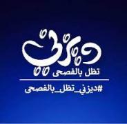 ديزني بالعربية الفصحى
