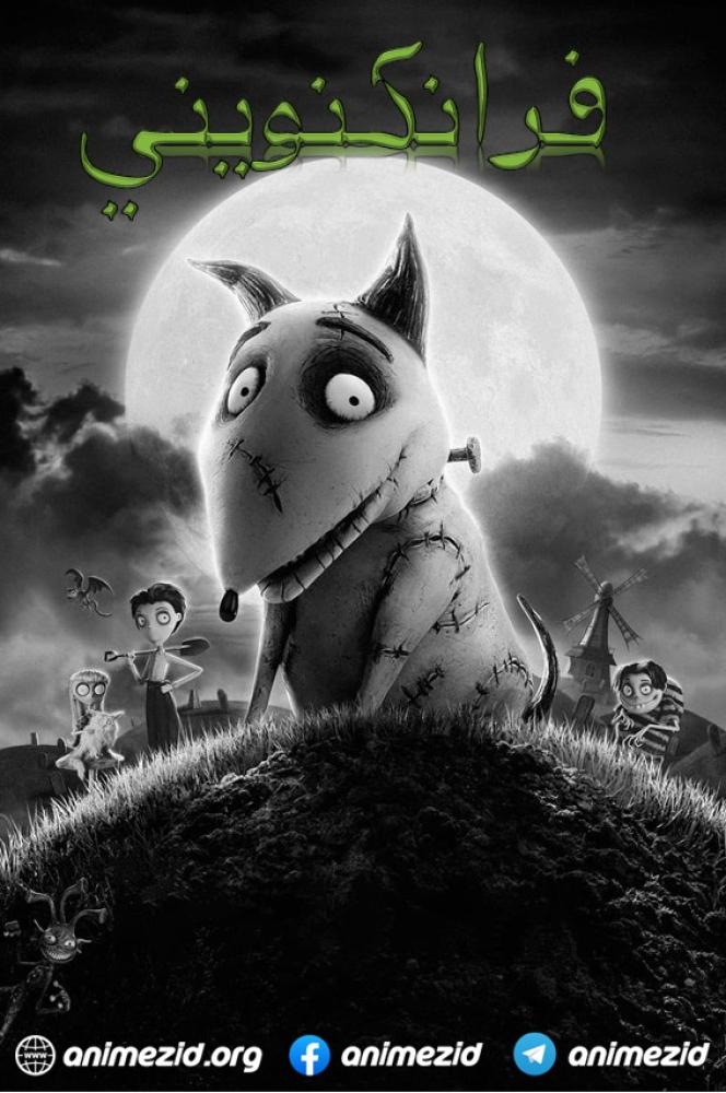 فيلم فرانكنويني | Frankenweenie 2012 مدبلج