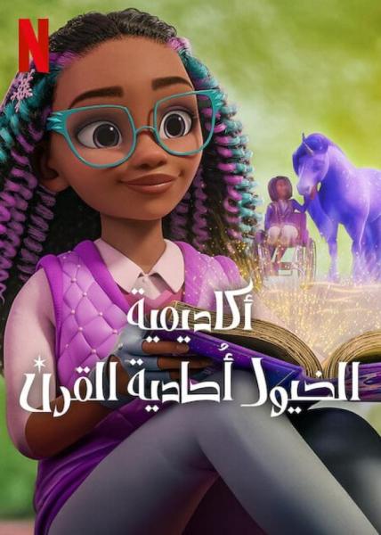 أكاديمية الخيول أحادية القرن مدبلج