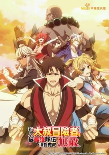 انمي Shinmai Ossan Boukensha, Saikyou Party ni Shinu hodo Kitaerarete Muteki ni Naru مترجم