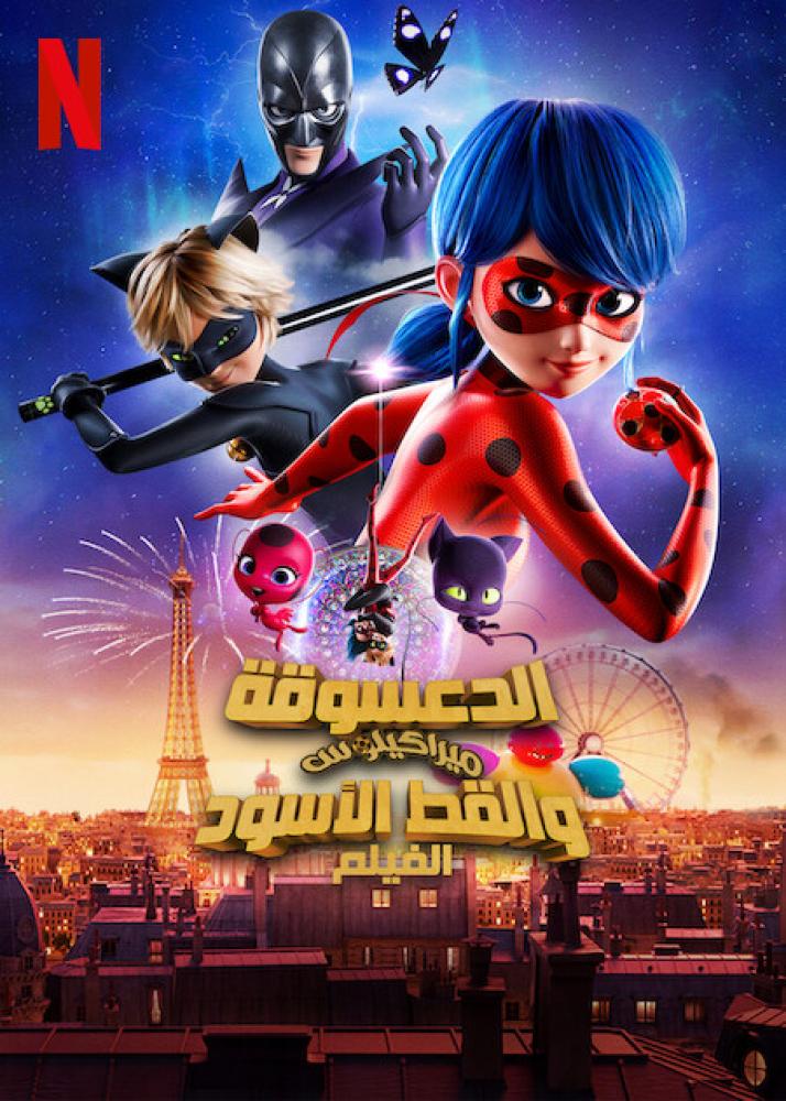 فيلم الدعسوقة ميراكيلوس والقط الأسود: الصحوة | Miraculous: Ladybug & Cat Noir, The Movie 2023 مدبلج