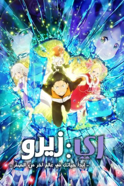 انمي ري زيرو مدبلج