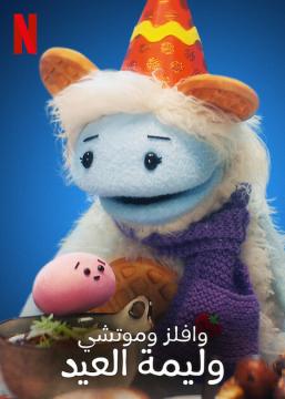 فيلم وافلز وموتشي: وليمة العيد | Waffles + Mochi's Holiday Feast 2021 مدبلج