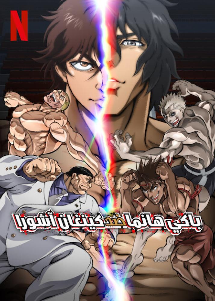 فيلم باكي هانما ضد كينغان آشورا | Baki Hanma VS Kengan Ashura 2024 مدبلج