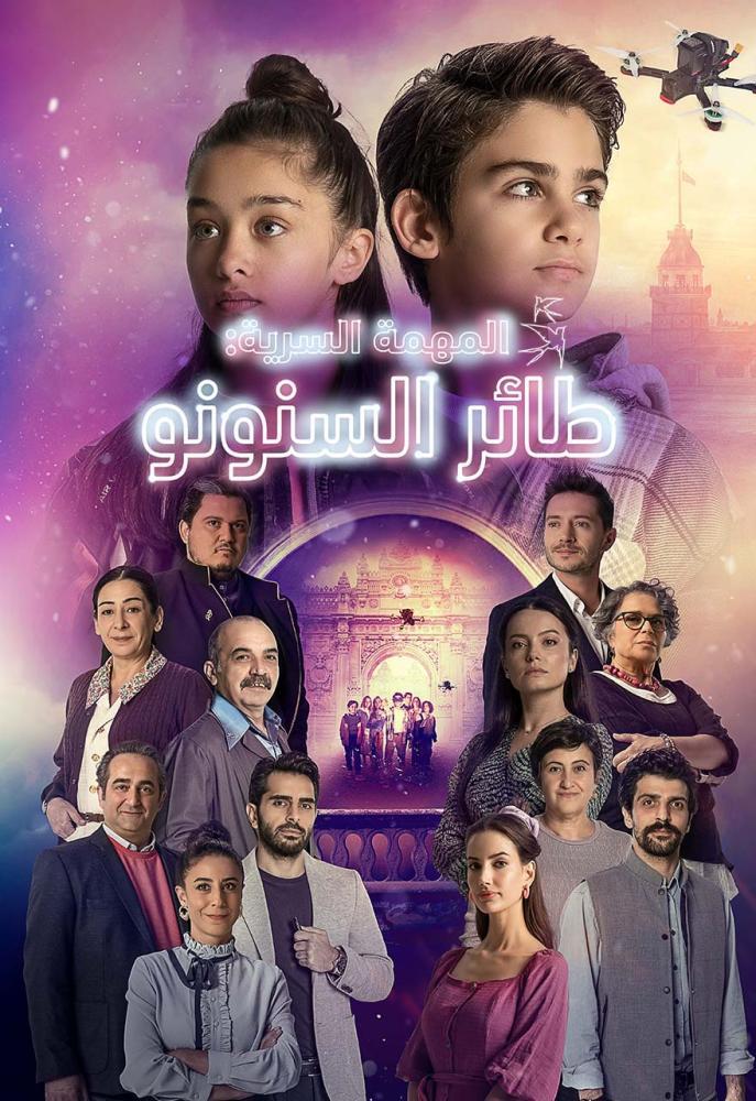 المهمة السرية: طائر السنونو