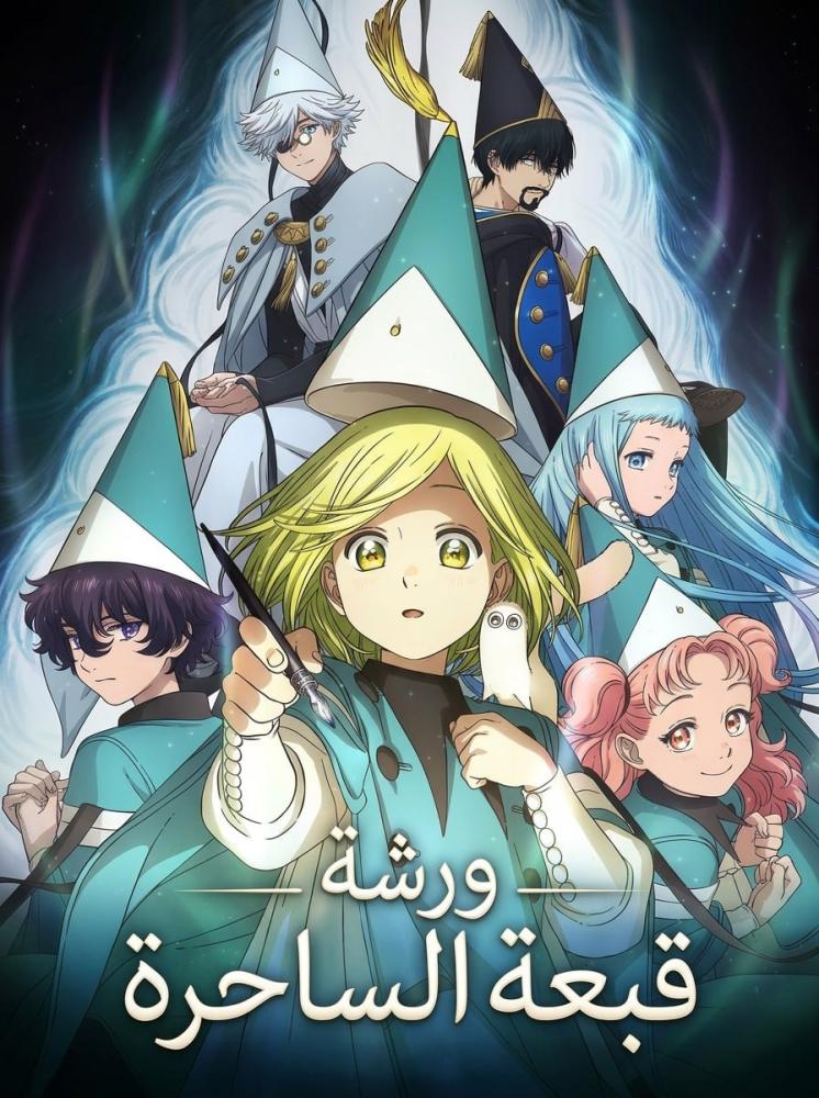 ورشة قبعة الساحرة الحلقة 1 مدبلجة