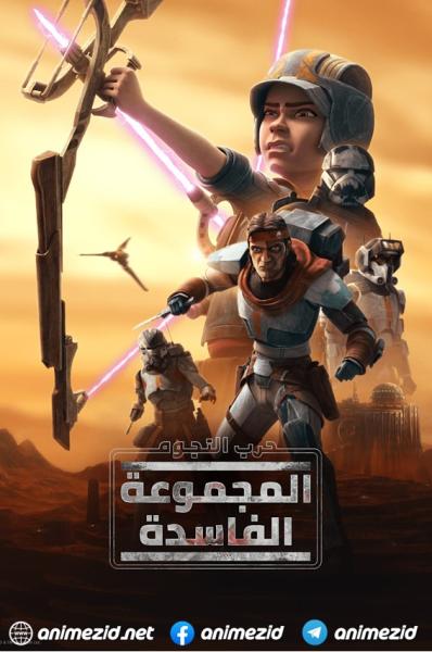 حرب النجوم: المجموعة الفاسدة الموسم الثاني