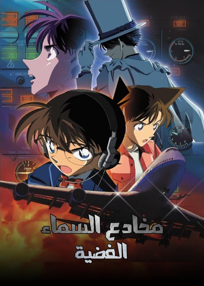 فيلم المحقق كونان 8: مخادع السماء الفضية | Detective Conan: Magician of the Silver Sky 2004 مدبلج