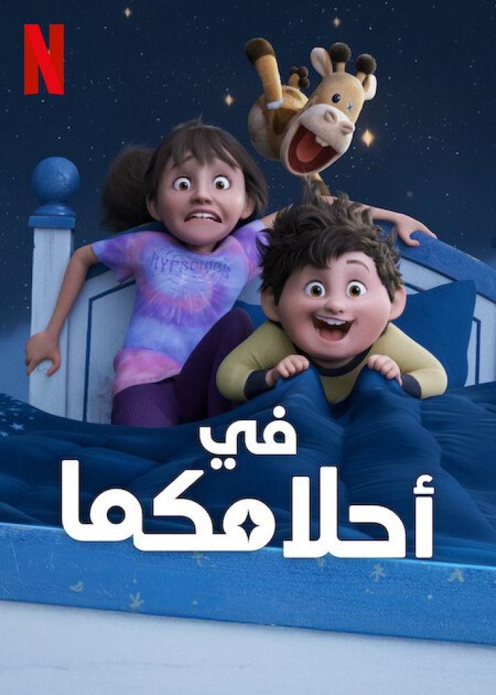 فيلم في أحلامكما | In Your Dreams 2025 مدبلج