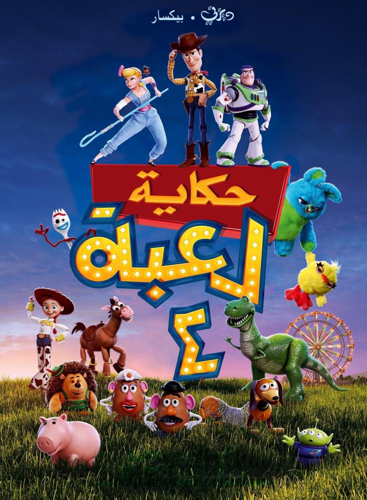 فيلم حكاية لعبة 4 | Toy Story 4 2019 مدبلج بالعامية المصرية