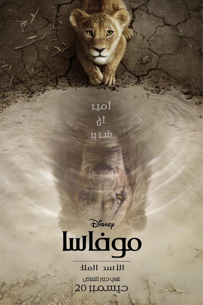 فيلم موفاسا: الأسد الملك | Mufasa: The Lion King 2024 مدبلج بالعربية الفصحى
