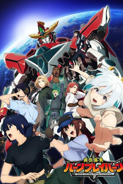 انمي Yuuki Bakuhatsu Bang Bravern  الموسم الاول