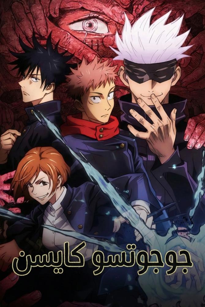 انمي جوجوتسو كايسن الحلقة 1 مدبلجة بالفصحى
