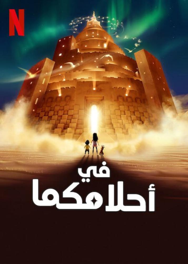فيلم في أحلامكما | In Your Dreams 2025 مدبلج مصري