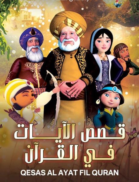 مسلسل  قصص الأيات في القران