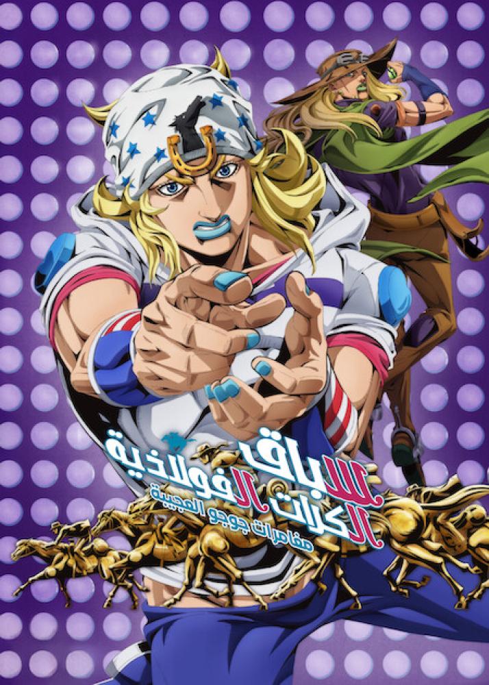 انمي مغامرات جوجو العجيبة الموسم السادس الحلقة 1 مدبلجة