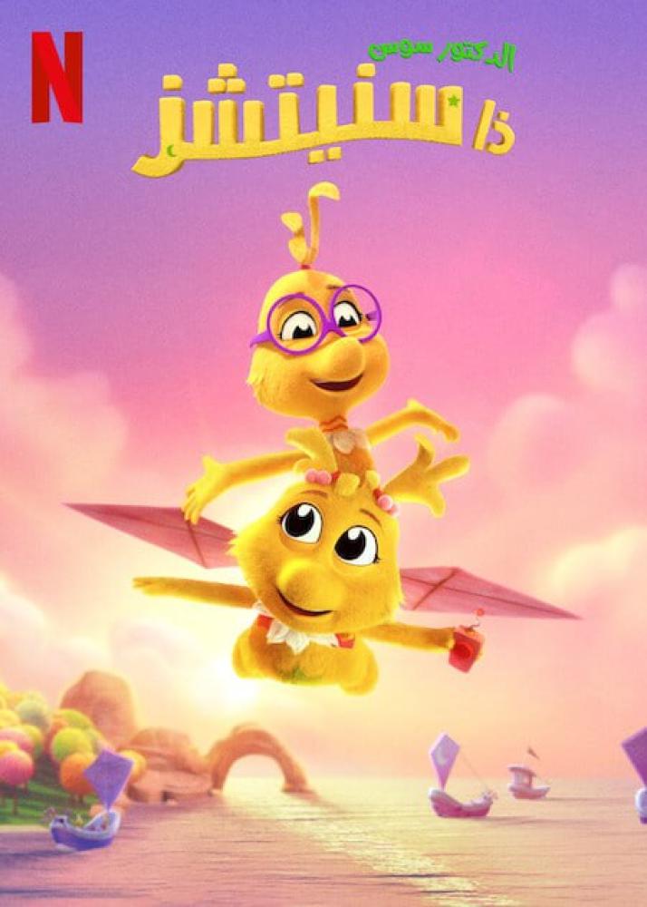 فيلم السنيتشز | Dr. Seuss's The Sneetches 2025 مدبلج مصري