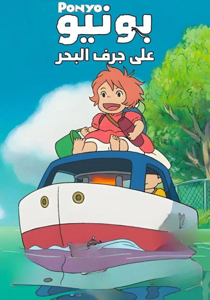فيلم بونيو | Ponyo 2008 مدبلج
