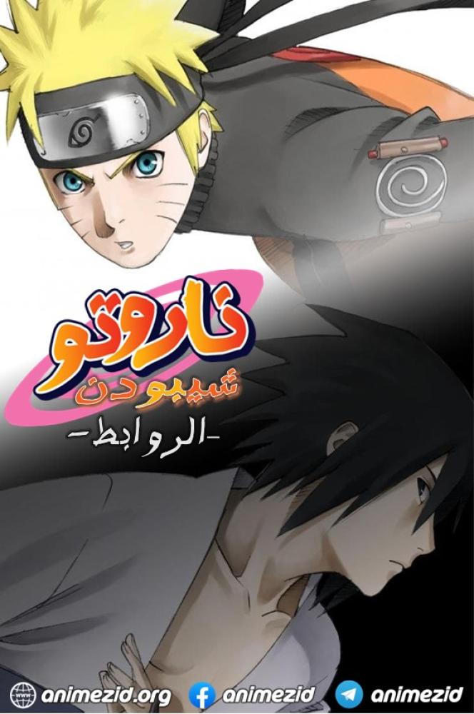 فيلم Naruto Shippuden the Movie 2: Bonds 2008 مدبلج